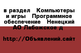  в раздел : Компьютеры и игры » Программное обеспечение . Ненецкий АО,Лабожское д.